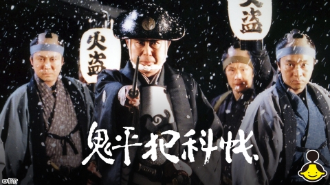 [2K]鬼平犯科帳１＜４Ｋデジタルリマスター版＞ #4 【池波正太郎劇場】
