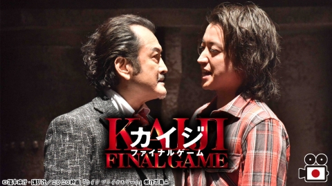 [映]カイジ　ファイナルゲーム