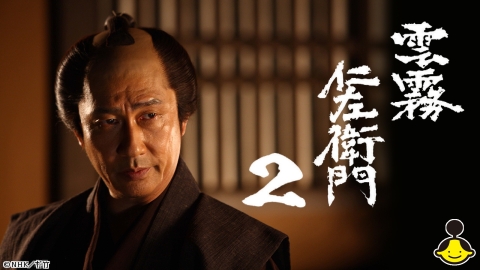 雲霧仁左衛門２（主演：中井貴一） #8[終]