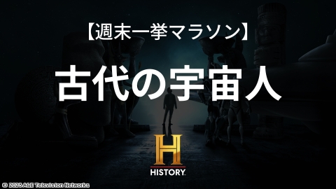 【週末一挙】古代の宇宙人S15 #225〜#229[二]