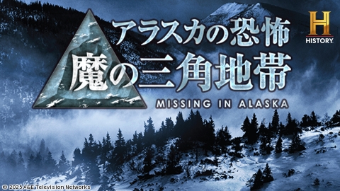アラスカの恐怖