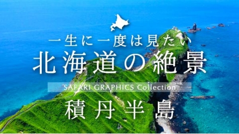 北海道の絶景　積丹半島