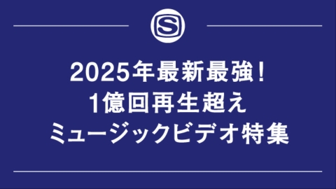 2025年最新最強！1億回再生超えミュージックビデオ特集