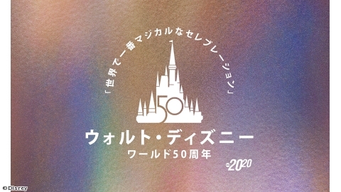 ウォルト・ディズニー・W50周年！世界で一番マジカルなセレブレーション・字