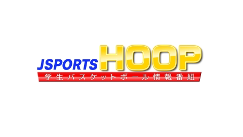 [解]J SPORTS HOOP!2025 学生バスケ情報番組 #5