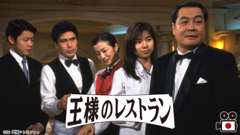 王様のレストラン #1（ＴＶシリーズ・全11話）◆松本幸四郎