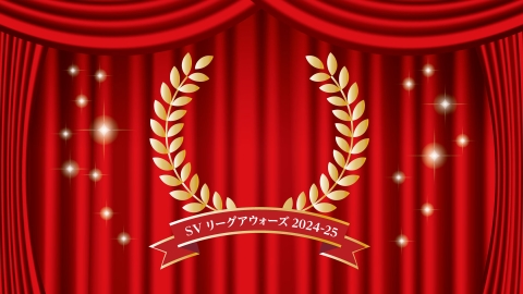 バレーボール SVリーグアウォーズ2024-25 ダイジェスト