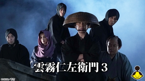 雲霧仁左衛門３（主演：中井貴一） #1