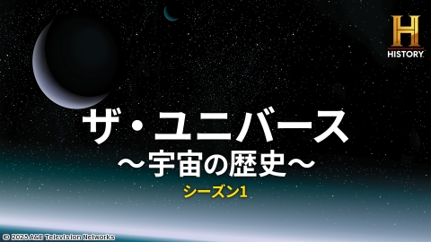 ザ・ユニバース〜宇宙の歴史〜S1