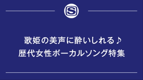 歌姫の美声に酔いしれる♪歴代女性ボーカルソング特集