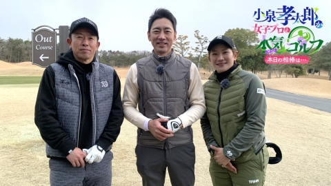 小泉孝太郎が女子プロと本気（マジ）ゴルフ！本日の相棒は...#19-21