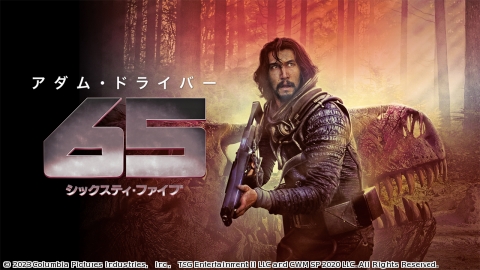 65／シックスティ・ファイブ