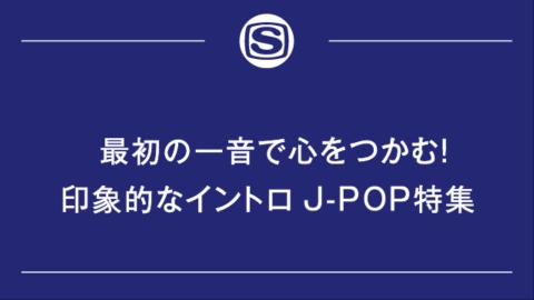 最初の一音で心をつかむ！印象的なイントロJ-POP特集