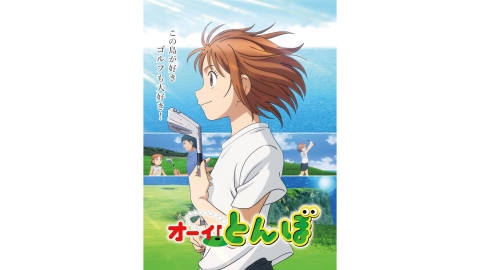 ［初］オーイ！とんぼ ＃１０