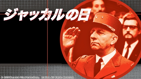 ジャッカルの日