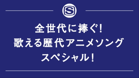 全世代に捧ぐ！歌える歴代アニメソングスペシャル！