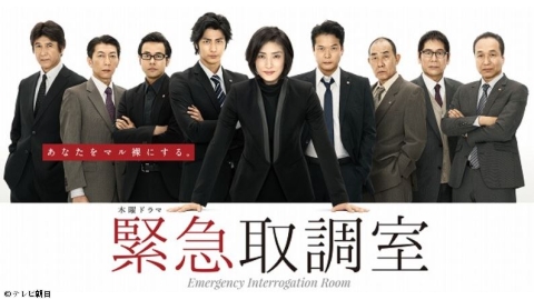 緊急取調室（2014） #5