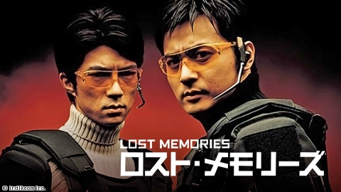 ロスト・メモリーズ