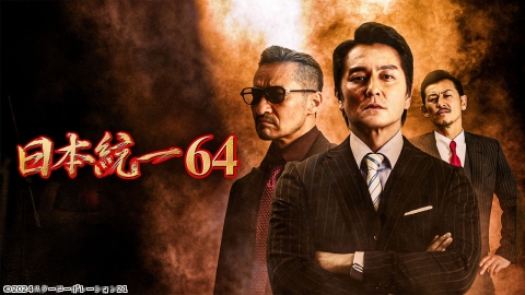 【プレミアシアター】【映】日本統一６４