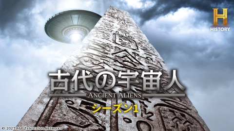 古代の宇宙人S1 #1 訪問者[二]