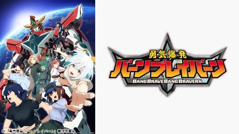 勇気爆発バーンブレイバーン #1，2