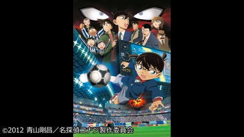 劇場版「名探偵コナン 11人目のストライカー」