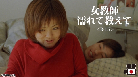 [映]女教師　濡れて教えて＜R-15＞