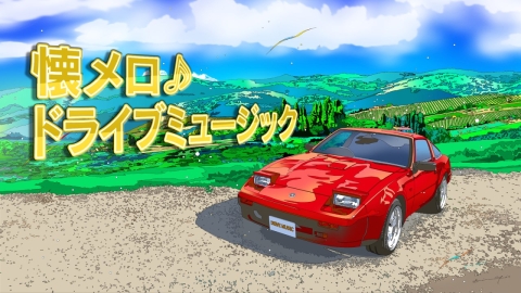 懐メロ♪ ドライブミュージック〜北海道編〜 #5