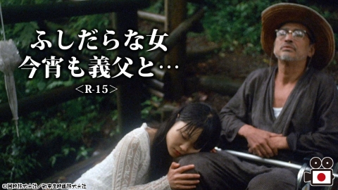 [映]ふしだらな女　今宵も義父と…＜R-15＞　【おとなの桃色シネマ白書】