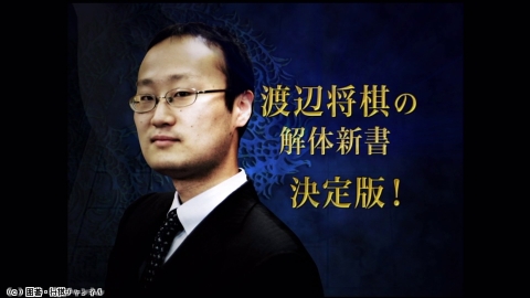 将棋）渡辺　明の将棋講座 第9、10回