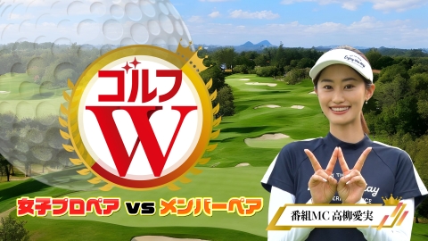 ゴルフＷ Classic　＃５８