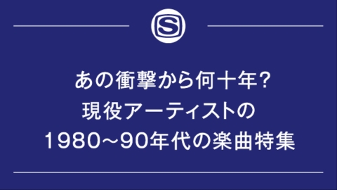 あの衝撃から何十年？現役アーティストの1980〜90年代の楽曲特集