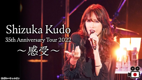 工藤静香 35th Anniversary Tour 2022 〜感受〜