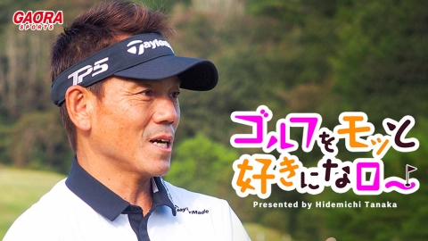 [ゴルフ]ゴルフをモッと好きになロー！「出演者3人によるトーク編」 #68