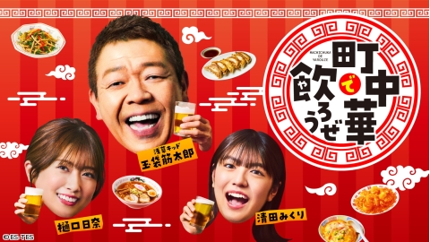 町中華で飲ろうぜ #328「町田編」