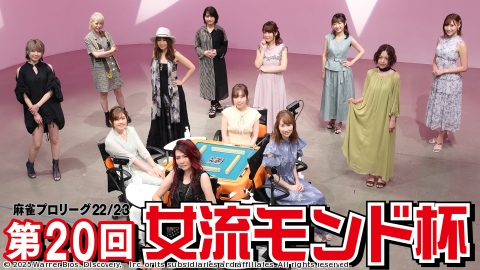 モンド麻雀プロリーグ 第20回女流モンド杯 #10