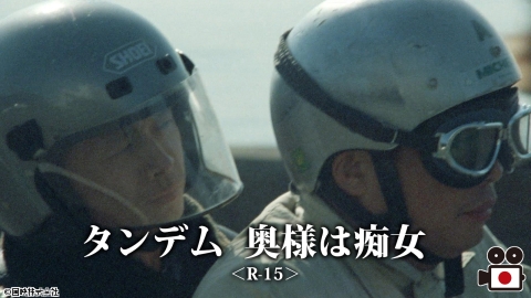 [映]タンデム  奥様は痴女＜R-15＞【おとなの桃色シネマ白書】