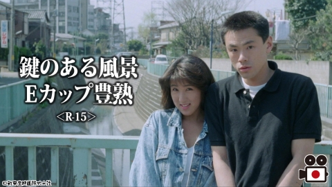 [映]鍵のある風景  Ｅカップ豊熟＜R-15＞