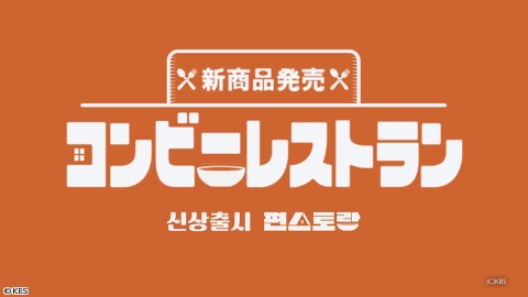 新商品発売〜コンビニレストラン　[字][再]