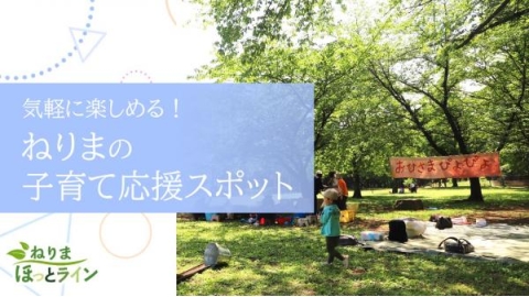 ねりまほっとライン　▽気軽に楽しめる！ねりまの子育て応援スポット