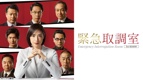 緊急取調室（2019） #2