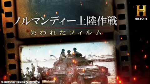 【特集：D-Day】ノルマンディー上陸作戦〜失われたフィルム〜 前編[二] ◆ミリタリー