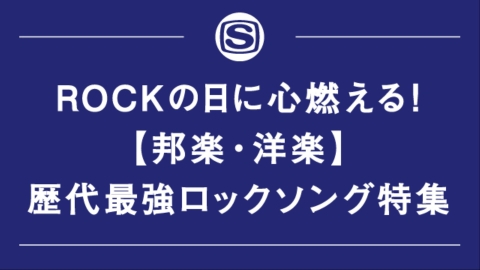 ROCKの日に心燃える！【邦楽・洋楽】歴代最強ロックソング特集