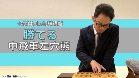 将棋）今泉健司の将棋講座 第13〜15回