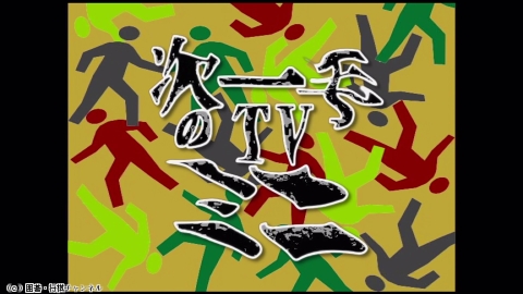 囲碁）次の一手TVミニ No.25