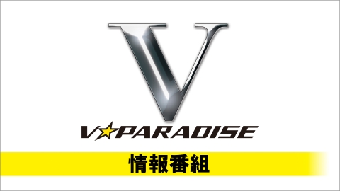 情報番組