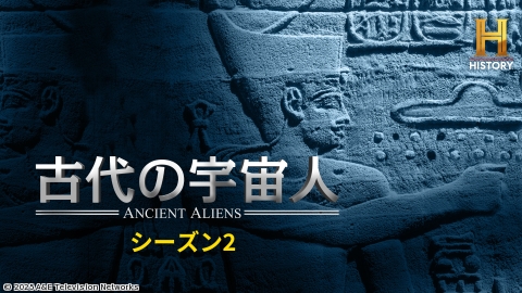 古代の宇宙人S2 #6&#7[二]