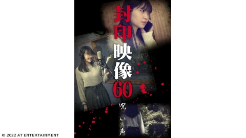 封印映像６０ 呪い声