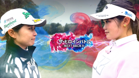 ザ・ヒロインバトル 〜NEXT BACK9〜 #1