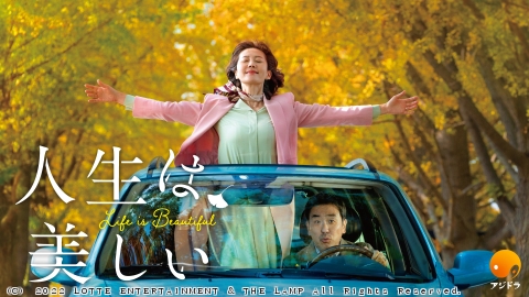 [韓]映画 人生は、美しい<字>◆リュ・スンリョン、ヨム・ジョンア